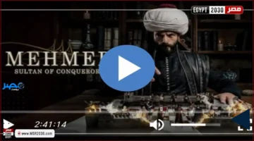 الحلقة 52.. مشاهدة مسلسل محمد الفاتح مترجم بجودة HD كاملة